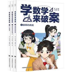 【新华文轩】学数学来破案(全3册) 钟锐 著 正版书籍 新华书店旗舰店文轩官网 中国民族文化出版社有限公司