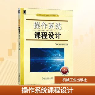 【新华文轩】操作系统课程设计 第2版 正版书籍 新华书店旗舰店文轩官网 机械工业出版社