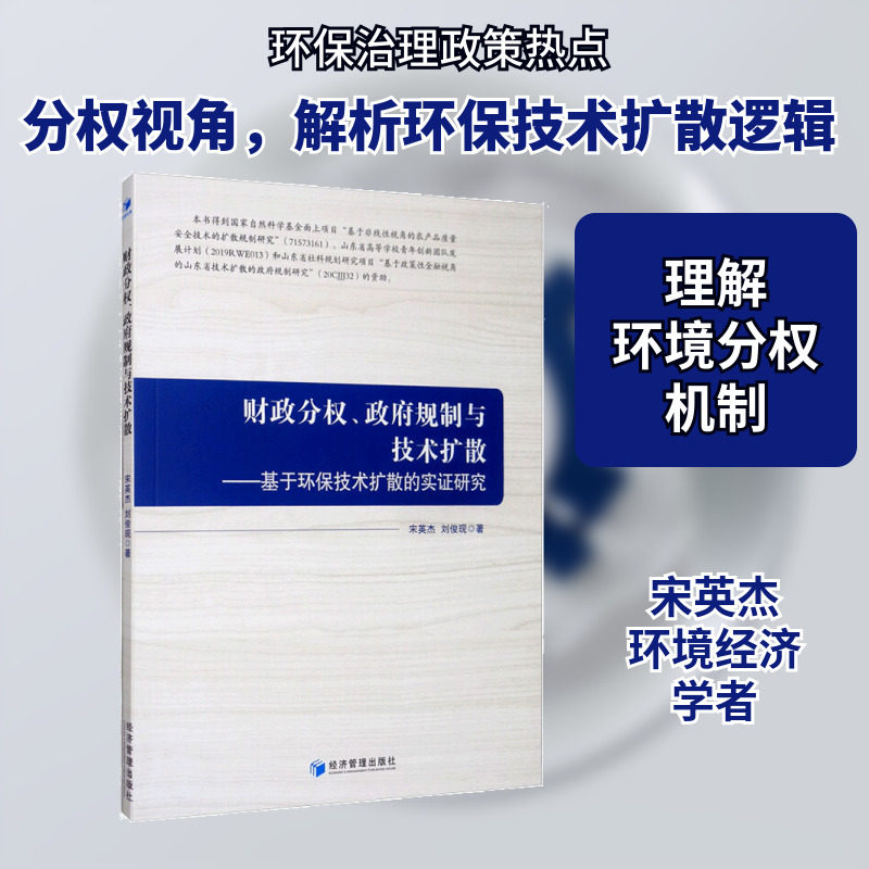财政分权、政府规制与技术扩散——基于环保技术扩散的实证研究 宋英杰,刘俊现 经济管理出版社 正版书籍 新华书店旗舰店文轩官网图片