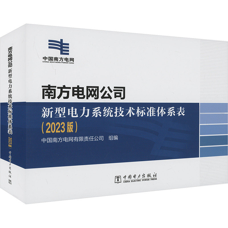 南方电网公司新型电力系统技术标准体系表 正版书籍 新华书店旗舰店文轩官网 中国电力出版社