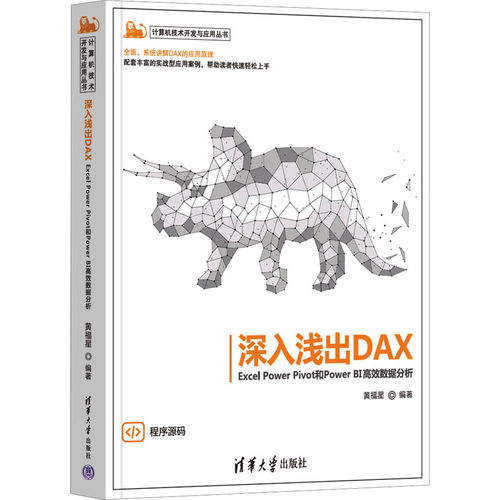深入浅出DAX Excel Power Pivot和Power BI高效数据分析 正版书籍 新华书店旗舰店文轩官网 清华大学出版社