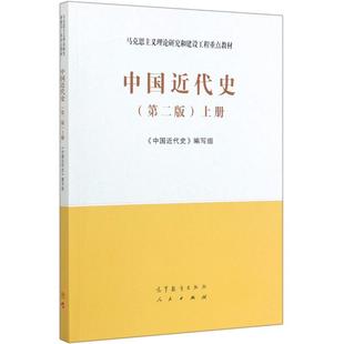 中国近代史 ＜中国近代史＞编写组 新华书店旗舰店文轩官网 书籍 高等教育出版 上册 正版 社 第2版