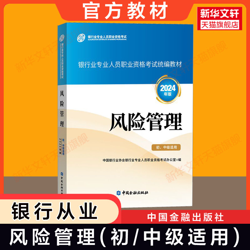 【2026官方教材】风险管理 初级中级适用2024年版 银行业从业资格证考试银行员资格银从资料用书 中国金融出版社 可搭真题题库试卷