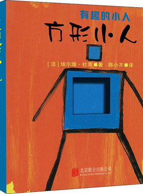 【新华文轩】有趣的小人(全2册) (法)埃尔维·杜莱(Herve Tullet) 正版书籍 新华书店旗舰店文轩官网 北京联合出版公司