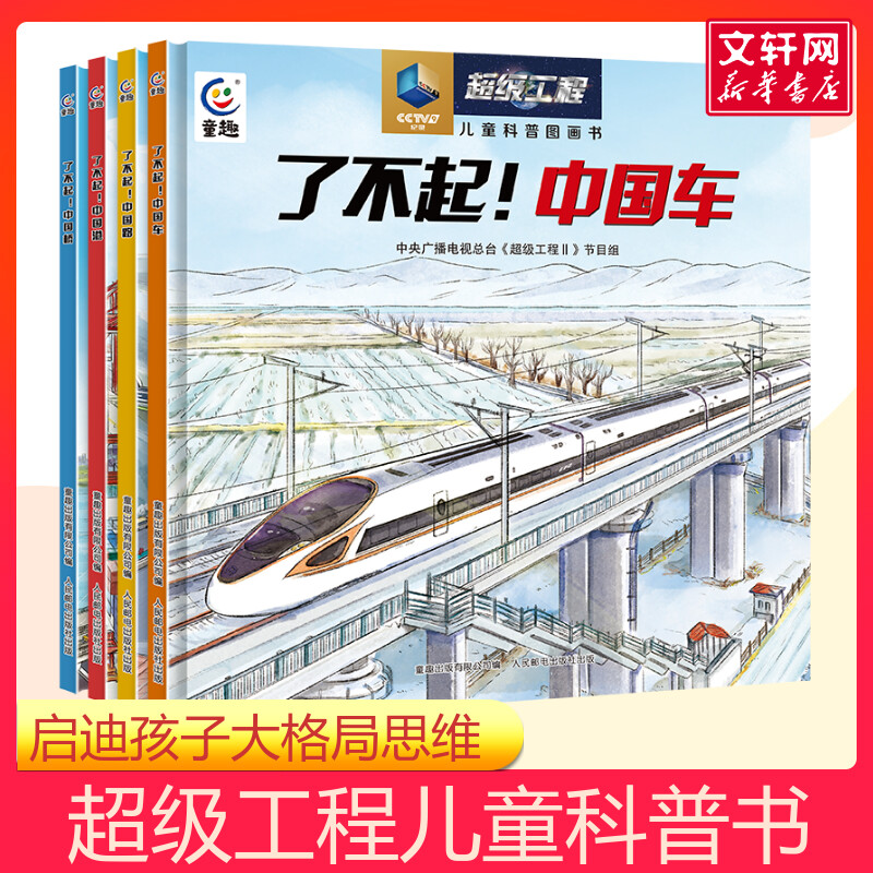 超级工程儿童科普图画书全4册 了不起中国路中国桥中国港中国车中国力量 儿童百科绘本故事书 了不起中国车幼儿园小中大班绘本 - 实物图