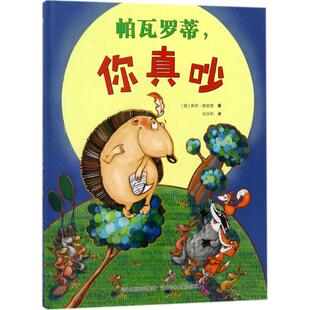新华书店旗舰店文轩官网 正版 索菲·施密德 你真吵 书籍 Schmid 帕瓦罗蒂 著;任庆莉 译 Sophie 新华文轩 德