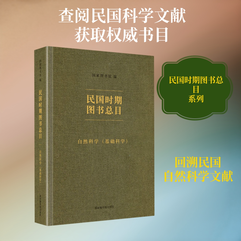 民国时期图书总目 自然科学(基础科学) 国家图书馆出版社 正版书籍 新华书店旗舰店文轩官网