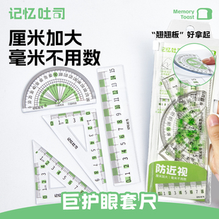 【乔伊专属】记忆吐司大字护眼尺子绿色套尺防近视尺子四件套考试专用三角大读数护眼套尺防近视尺子四件套