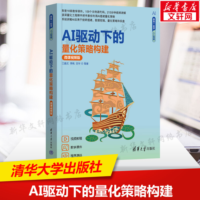 AI驱动下的量化策略构建 微课视频版 利用AI发现和构建有效的量化策略 使读者掌握AI在量化策略中的应用 清华大学出版社新华正版书
