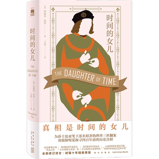 时间的女儿(英)约瑟芬·铁伊 著 王星 译文学外国科幻,侦探小说新星出版社新华文轩旗舰店正版书籍