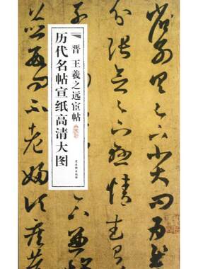 【新华文轩】晋王羲之远宦帖 古吴轩出版社 编 正版书籍 新华书店旗舰店文轩官网 古吴轩出版社