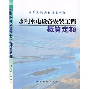 【新华文轩】水利水电设备安装工程概算定额水利部正版书籍新华书店旗舰店文轩官网黄河水利出版社