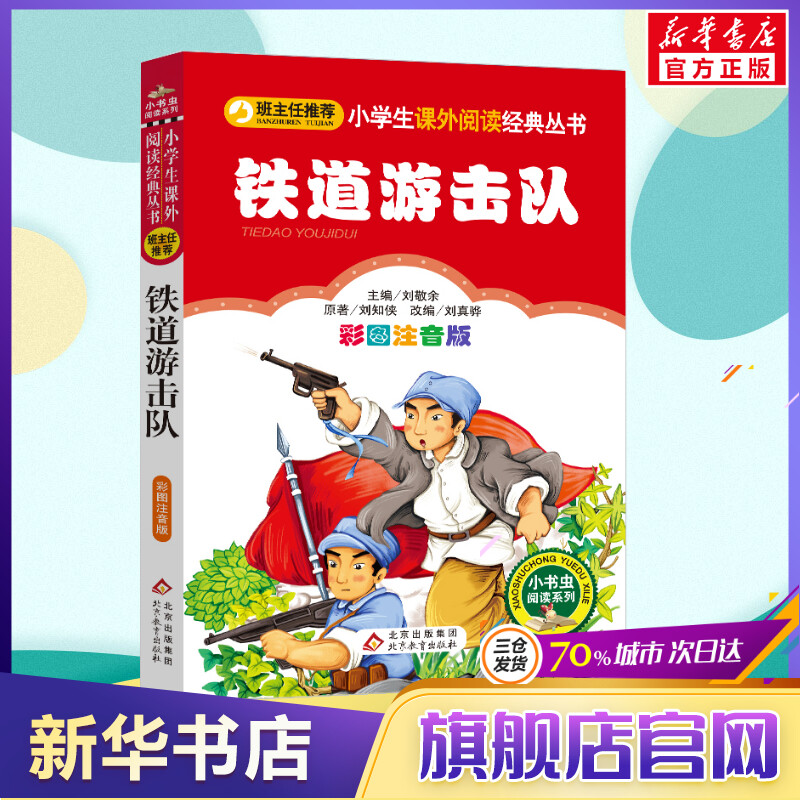 【彩图注音版】铁道游击队书正版一年级二年级三年级上册下童话文学老师推荐图书本小学生课外阅读书籍少儿读物儿童故事书使用感如何?