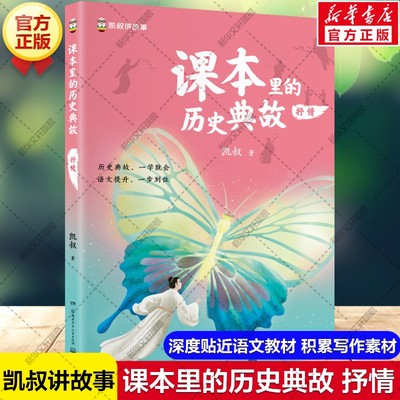 【新华文轩】课本里的历史典故 抒情 凯叔讲故事系列选取语文教材历史典故积累写作素材指南中小学生三四五六年级课外阅读书籍正版