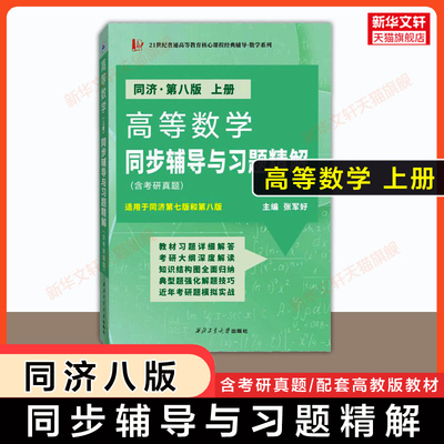 【新华文轩】高等数学同济八版上册 同步辅导与习题精解(含考研真题)张军好大一教材课本高数同济大学第八版习题集练习题册指南书