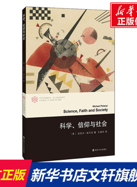 科学、信仰与社会 (英)迈克尔·波兰尼(Micheal Polanyi) 南京大学出版社 正版书籍 新华书店旗舰店文轩官网