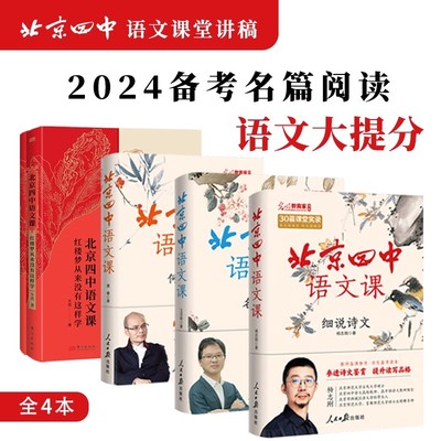 【新华文轩】北京四中语文课红楼梦+细说诗文+名篇品读+何止文章全5册 高考古诗文答题 备考课堂实录经典篇语文学习对应高中课本