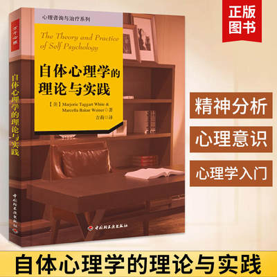 【新华书店】自体心理学的理论与实践 心理咨询系列书籍经典自体心理学入门书籍心理学初学者正版图书 心理学 中国轻工业出版社