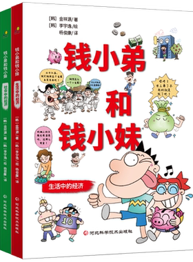 【新华文轩】钱小弟和钱小妹(全二册) (韩)金祥源 正版书籍 新华书店旗舰店文轩官网 河北科学技术出版社