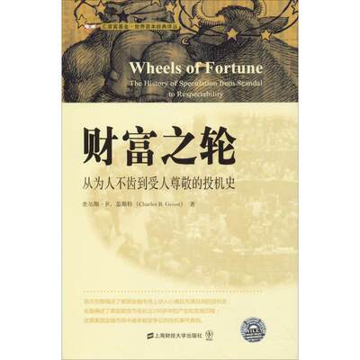 财富之轮 从为人不齿到受人尊敬的投机史 (美)查尔斯·盖斯特(Charles R.Geisst) 上海财经大学出版社