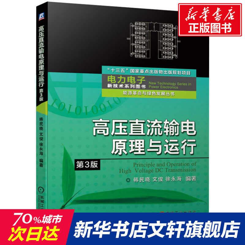 官网正版 高压直流输电原理与运行 第3版 十三五重点出版物出版规划项目 电力电子新技术系列图书 能源革命与绿色发展丛书