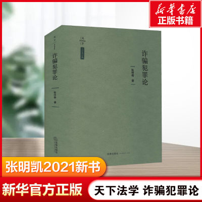 2021新书 天下 诈骗犯罪论 法学新经典 张明楷 金融诈骗罪 共同犯罪 欺骗行为 刑法规范 刑法理论 中国的立法与司法现实 法律书籍