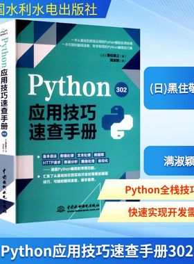 Python应用技巧速查手册302 (日)黑住敬之 著 正版书籍 中国水利水电出版社 程序设计书程序语言与软件开发 9787522625249