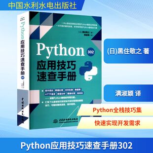 Python应用技巧速查手册302 (日)黑住敬之 著 正版书籍 中国水利水电出版社 程序设计书程序语言与软件开发 9787522625249