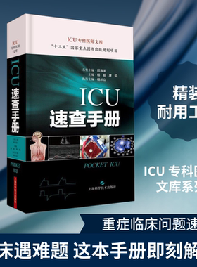 ICU速查手册 正版书籍 新华书店旗舰店文轩官网 上海科学技术出版社