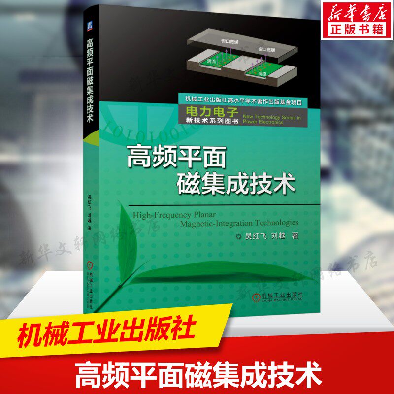 高频平面磁集成技术 吴红飞刘越著 磁元件平面化集成化高密度低损耗LLC/CLLC谐振变换器PCB绕组矩阵变压器 机械工业出版社正版书籍