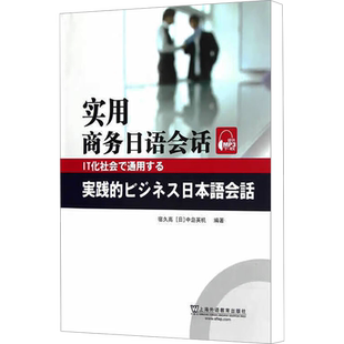 【新华文轩】实用商务日语会话 正版书籍 新华书店旗舰店文轩官网 上海外语教育出版社