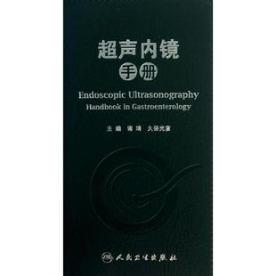 编 正版 书籍 超声内镜手册 人民卫生出版 久保光彥 新华书店旗舰店文轩官网 社 诸琦