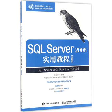 【新华文轩】SQL Server2008实用教程 第3版蒋文沛 主编 正版书籍 新华书店旗舰店文轩官网 人民邮电出版社