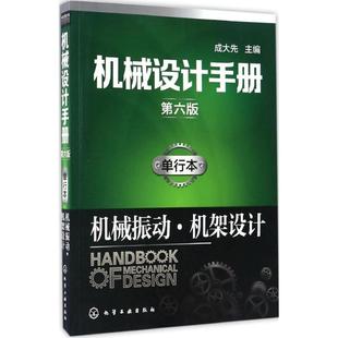 机械振动·机架设计成大先 主编 化学工业出版 单行本 社 新华书店旗舰店文轩官网 第6版 书籍 机械设计手册 正版