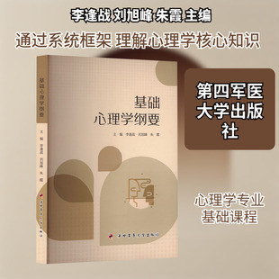 【新华文轩】基础心理学纲要 正版书籍 新华书店旗舰店文轩官网 第四军医大学出版社