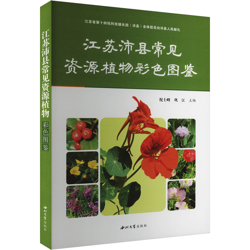 江苏沛县常见资源植物彩色图鉴 正版书籍 新华书店旗舰店文轩官网 西北大学出版社