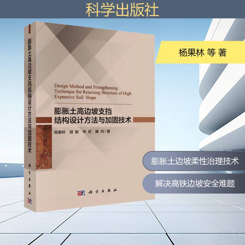 膨胀土高边坡支挡结构设计方法与加固技术 杨果林 等 正版书籍 新华书店旗舰店文轩官网 科学出版社