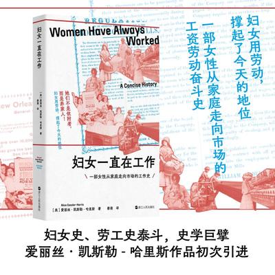 妇女一直在工作 一部女性从家庭走向市场的工作史 妇女的劳动被限定在家庭内部，其价值未能得到应有的承认 浙江人民出版社 正版