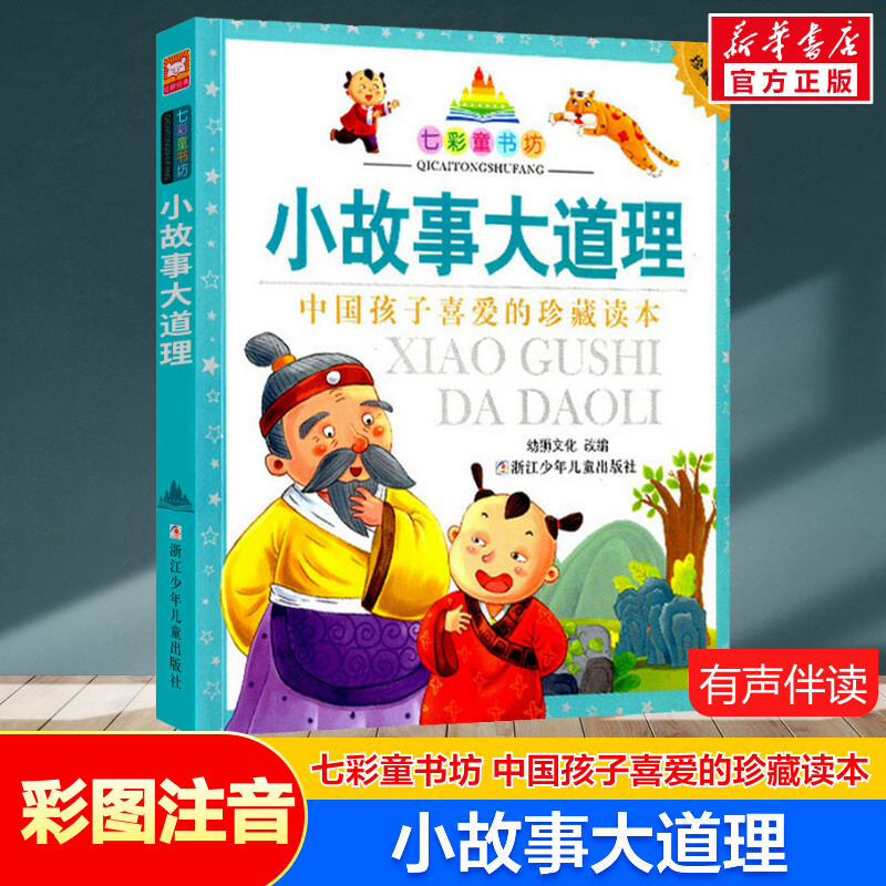 小故事大道理 彩图注音版七彩童书坊珍藏升级版有声读物一年级二三年级小学生课外书推荐阅读儿童文学带拼音幼儿童话故事书正版书