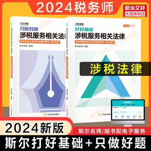 只做好题 斯尔教育2024年涉税服务相关法律打好基础 可搭108记教材历年真题 预售 注册税务师考试题库练习题注税教辅资料书籍