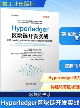 Hyperledger区块链开发实战 利用Hyperledger Fabric和Composer构建去中心化的应用 (美)尼廷·高尔 等