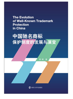 中国驰名商标保护制度的发展与演变 慕晓著 南京大学出版社 正版书籍 新华书店旗舰店文轩官网
