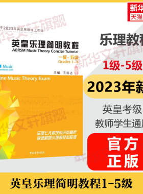 英皇乐理简明教程1-5级 2024年通用乐理教程考级教材一至五级 音乐教程考级自学入门专业考试书籍艺考练习官方正版 英皇乐理教程书