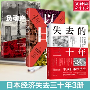 负动产时代+失去的三十年 平成日本经济史+以日为鉴 衰退时代生存指南 日本《朝日新闻》采访组 中国纺织出版社有限公司等