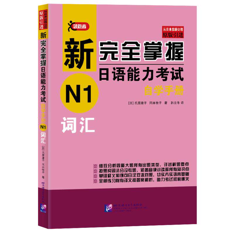 【新华文轩】词汇/新完全掌握日语能力考试自学手册N1 【日】氏原庸子,冈本牧子 正版书籍 新华书店旗舰店文轩官网