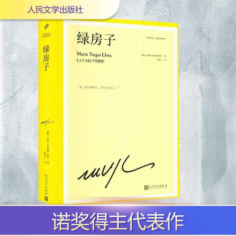 【新华文轩】绿房子（略萨作品：精装珍藏版） (秘)马里奥·巴尔加斯·略萨 正版书籍小说畅销书 新华书店旗舰店文轩官网