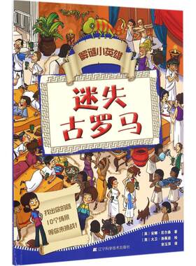 【新华文轩】解谜小英雄 迷失古罗马(英)安娜·尼尔森 著;(英)大卫·洛佩兹 绘;宋玉萍 译 正版书籍 新华书店旗舰店文轩官网