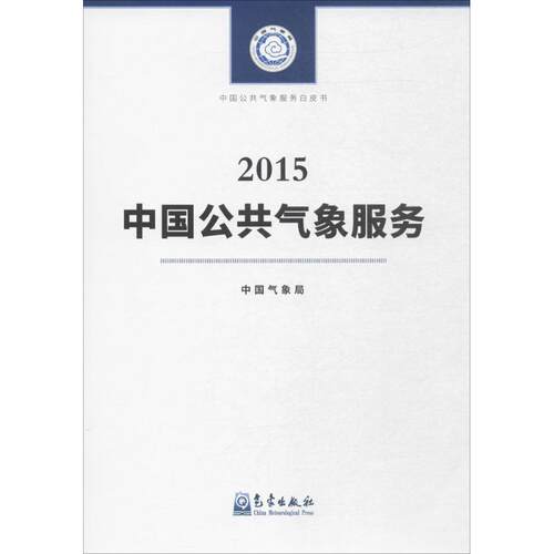 中国公共气象服务(2015) 中国气象局 编 正版书籍 新华书店旗舰店文轩官网 气象出版社