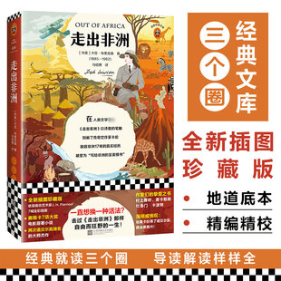 走出非洲精装版 卡伦布里克森 丹麦名著小说文学代表作中小学生寒暑假课外阅读畅销书籍青少年成长的世界经典读物新华书店旗舰店