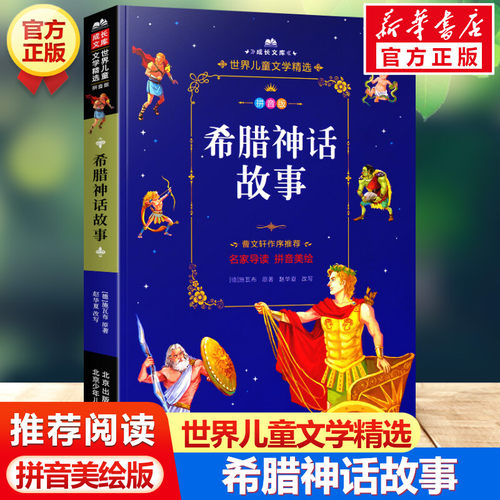 希腊神话故事 注音美绘本 世界儿童文学精选成长文库小学生一年级二年级课外书三四五六年级推荐阅读彩图带拼音故事书寒暑假正版书